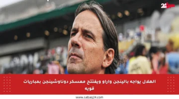 الهلال يواجه بالينجن وآراو ويفتتح معسكر دوناوشينجن بمباريات قوية